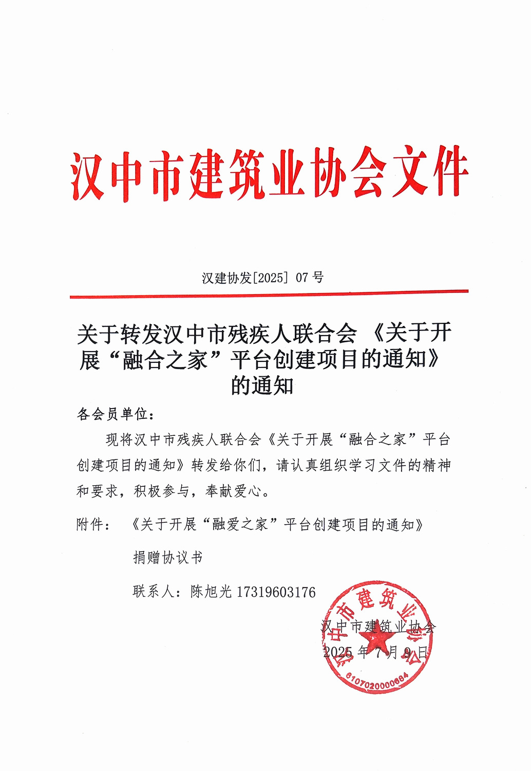 關(guān)于轉(zhuǎn)發(fā)漢中市殘疾人聯(lián)合會《關(guān)于開展“融合之家”平臺創(chuàng)建項(xiàng)目的通知》的通知.jpg