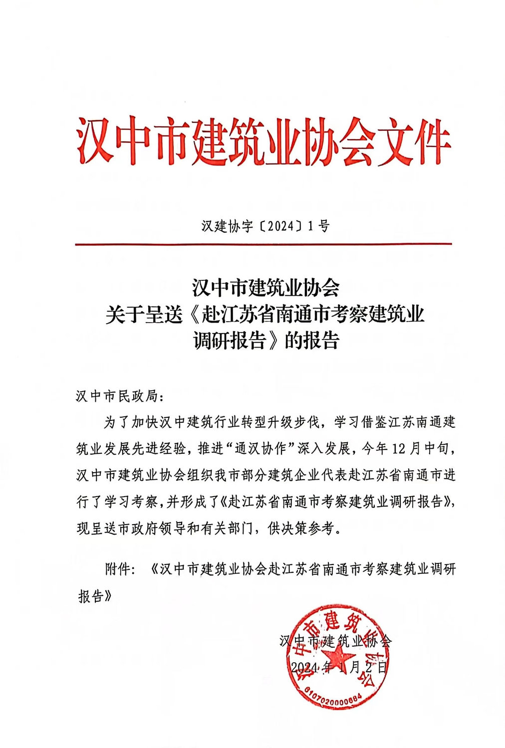 漢中市建筑業(yè)協(xié)會赴江蘇省南通市考察建筑業(yè)調(diào)研報告.jpg