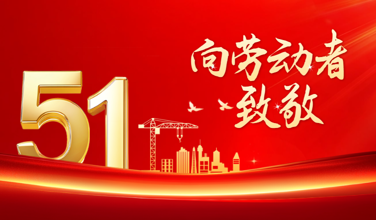 五一勞動(dòng)節(jié).png